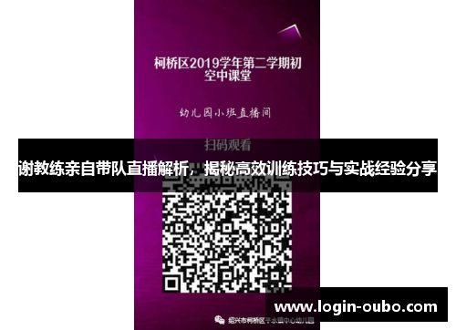 谢教练亲自带队直播解析，揭秘高效训练技巧与实战经验分享
