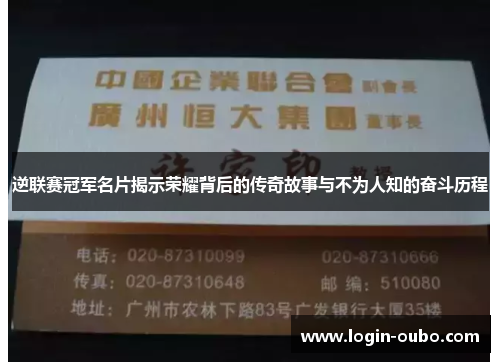 逆联赛冠军名片揭示荣耀背后的传奇故事与不为人知的奋斗历程