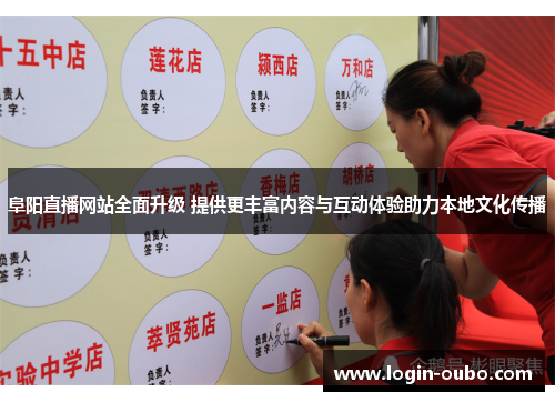 阜阳直播网站全面升级 提供更丰富内容与互动体验助力本地文化传播