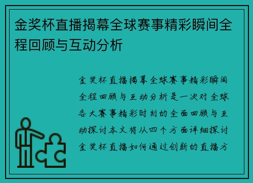 金奖杯直播揭幕全球赛事精彩瞬间全程回顾与互动分析