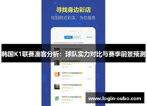 韩国K1联赛澳客分析：球队实力对比与赛季前景预测