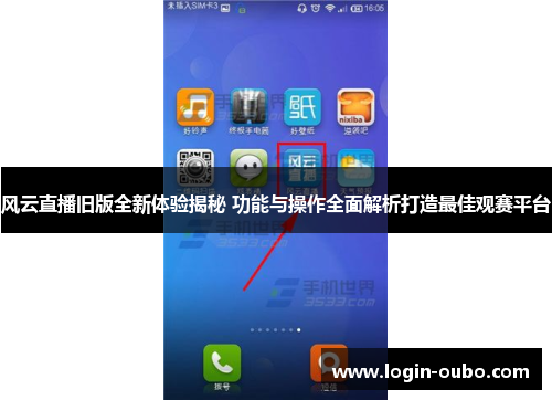 风云直播旧版全新体验揭秘 功能与操作全面解析打造最佳观赛平台
