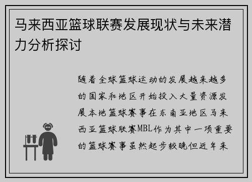 马来西亚篮球联赛发展现状与未来潜力分析探讨