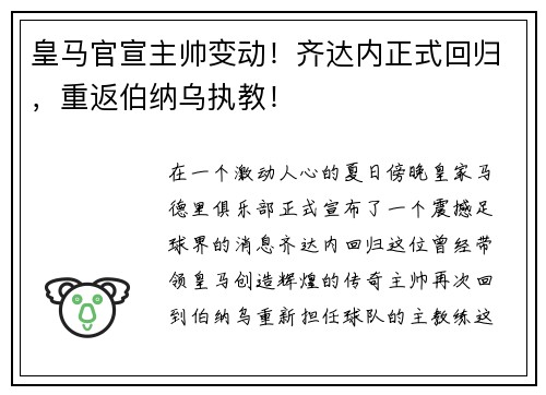 皇马官宣主帅变动！齐达内正式回归，重返伯纳乌执教！