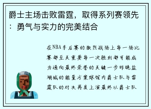 爵士主场击败雷霆，取得系列赛领先：勇气与实力的完美结合