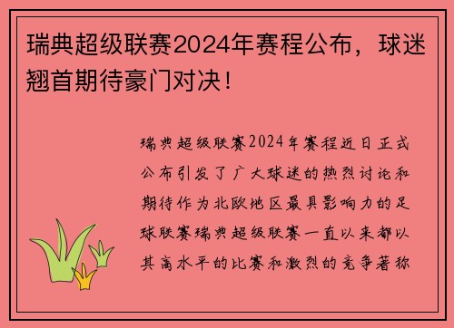 瑞典超级联赛2024年赛程公布，球迷翘首期待豪门对决！