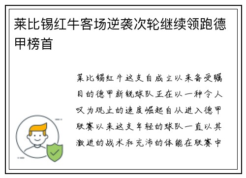 莱比锡红牛客场逆袭次轮继续领跑德甲榜首