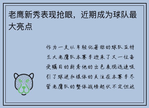 老鹰新秀表现抢眼，近期成为球队最大亮点