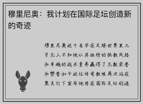 穆里尼奥：我计划在国际足坛创造新的奇迹