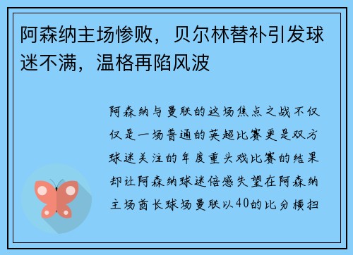 阿森纳主场惨败，贝尔林替补引发球迷不满，温格再陷风波