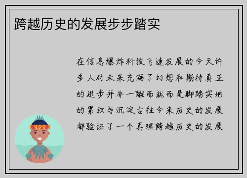 跨越历史的发展步步踏实