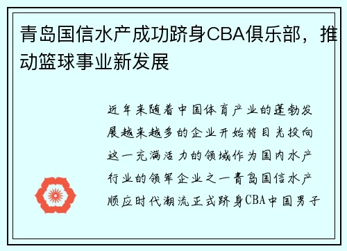 青岛国信水产成功跻身CBA俱乐部，推动篮球事业新发展