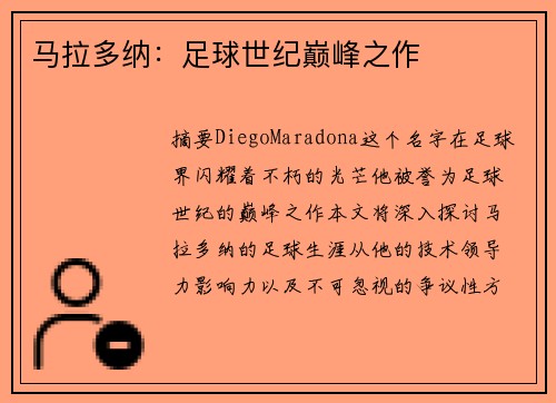 马拉多纳：足球世纪巅峰之作