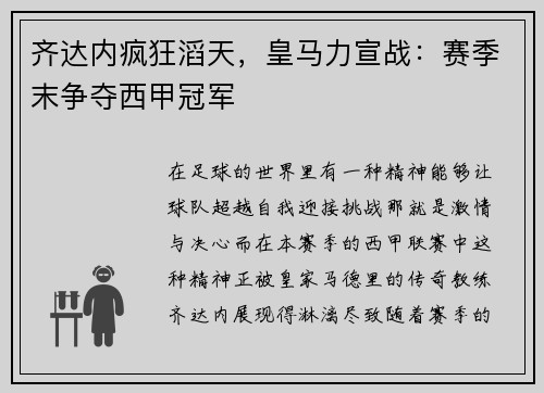 齐达内疯狂滔天，皇马力宣战：赛季末争夺西甲冠军