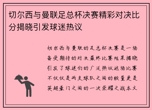 切尔西与曼联足总杯决赛精彩对决比分揭晓引发球迷热议