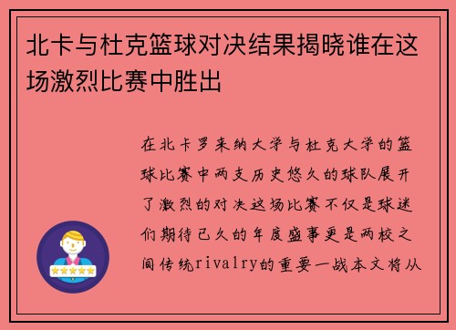 北卡与杜克篮球对决结果揭晓谁在这场激烈比赛中胜出