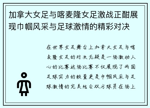 加拿大女足与喀麦隆女足激战正酣展现巾帼风采与足球激情的精彩对决