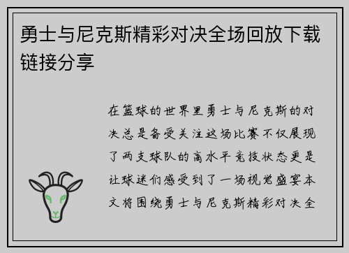 勇士与尼克斯精彩对决全场回放下载链接分享