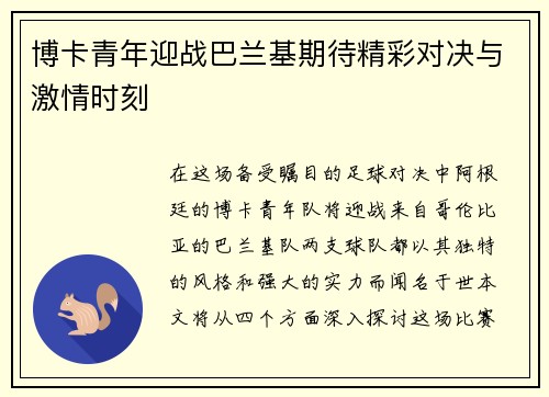 博卡青年迎战巴兰基期待精彩对决与激情时刻