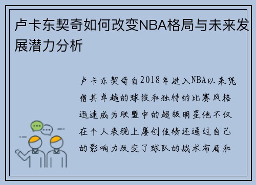 卢卡东契奇如何改变NBA格局与未来发展潜力分析