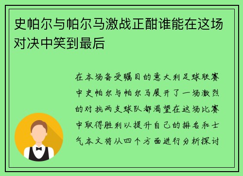 史帕尔与帕尔马激战正酣谁能在这场对决中笑到最后