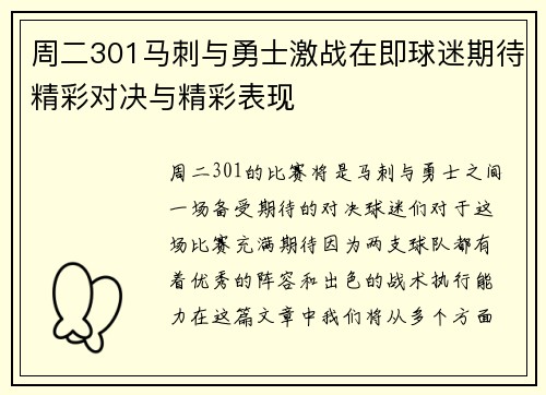 周二301马刺与勇士激战在即球迷期待精彩对决与精彩表现