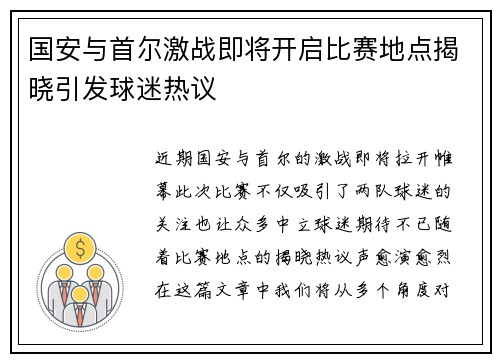 国安与首尔激战即将开启比赛地点揭晓引发球迷热议