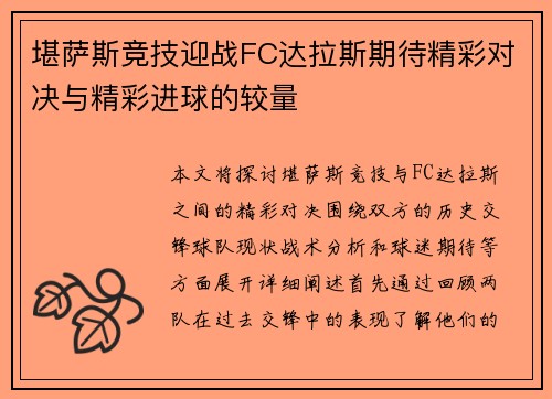堪萨斯竞技迎战FC达拉斯期待精彩对决与精彩进球的较量