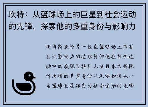 坎特：从篮球场上的巨星到社会运动的先锋，探索他的多重身份与影响力