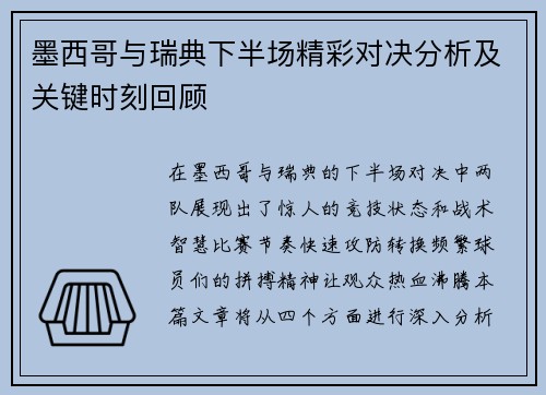 墨西哥与瑞典下半场精彩对决分析及关键时刻回顾