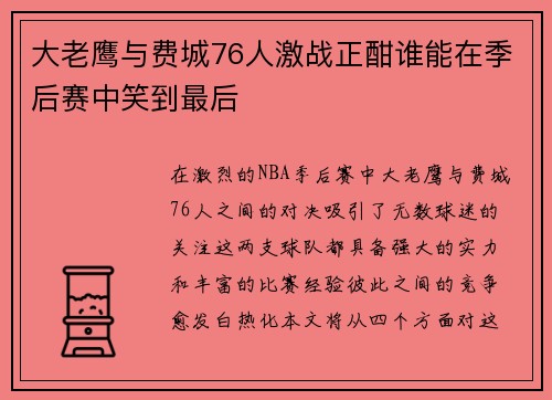 大老鹰与费城76人激战正酣谁能在季后赛中笑到最后
