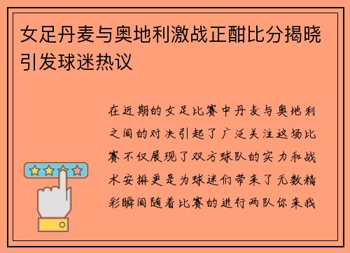 女足丹麦与奥地利激战正酣比分揭晓引发球迷热议