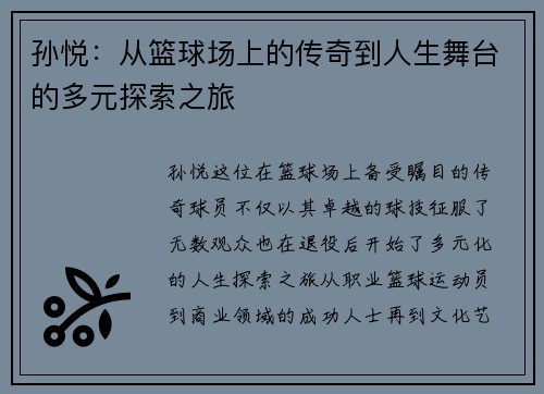 孙悦：从篮球场上的传奇到人生舞台的多元探索之旅