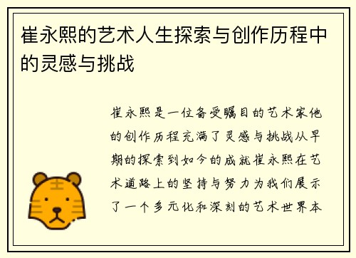 崔永熙的艺术人生探索与创作历程中的灵感与挑战