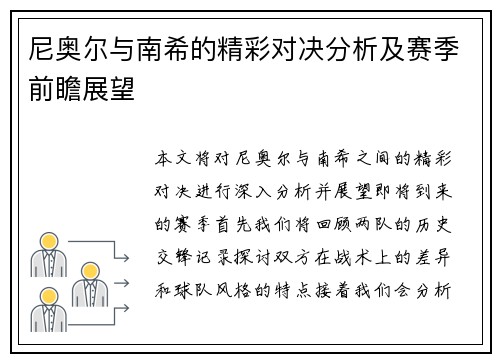 尼奥尔与南希的精彩对决分析及赛季前瞻展望