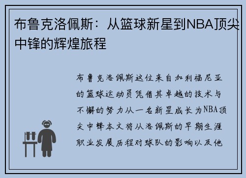 布鲁克洛佩斯：从篮球新星到NBA顶尖中锋的辉煌旅程