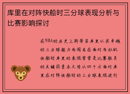 库里在对阵快船时三分球表现分析与比赛影响探讨